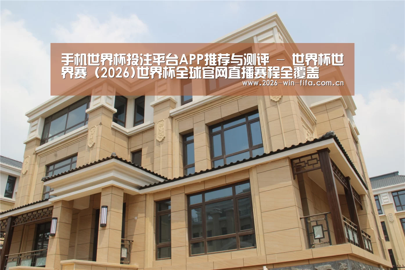 山东湖滨泰和公馆(图2)