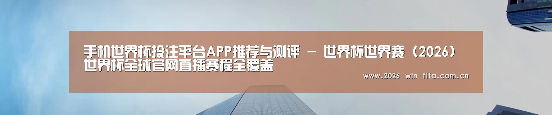手机世界杯投注平台APP推荐与测评 - 世界杯世界赛 (2026)世界杯全球官网直播赛程全覆盖