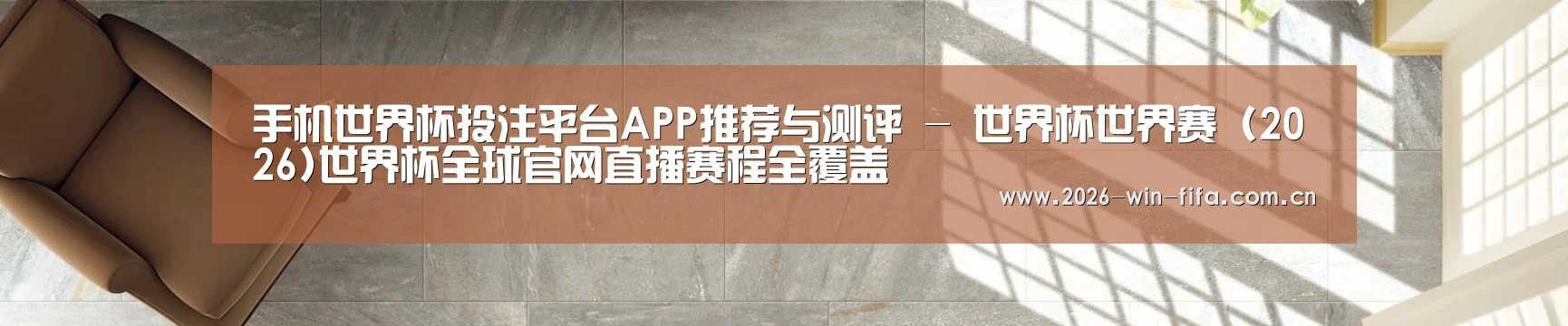 手机世界杯投注平台APP推荐与测评 - 世界杯世界赛 (2026)世界杯全球官网直播赛程全覆盖