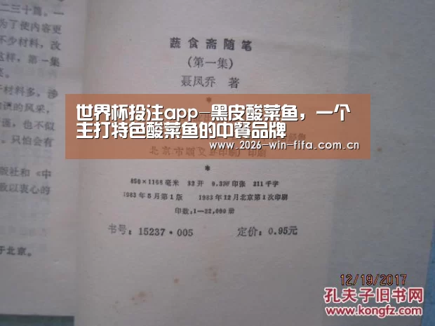 世界杯投注app-黑皮酸菜鱼,一个主打特色酸菜鱼的中餐品牌(图1) 世界杯投注平台