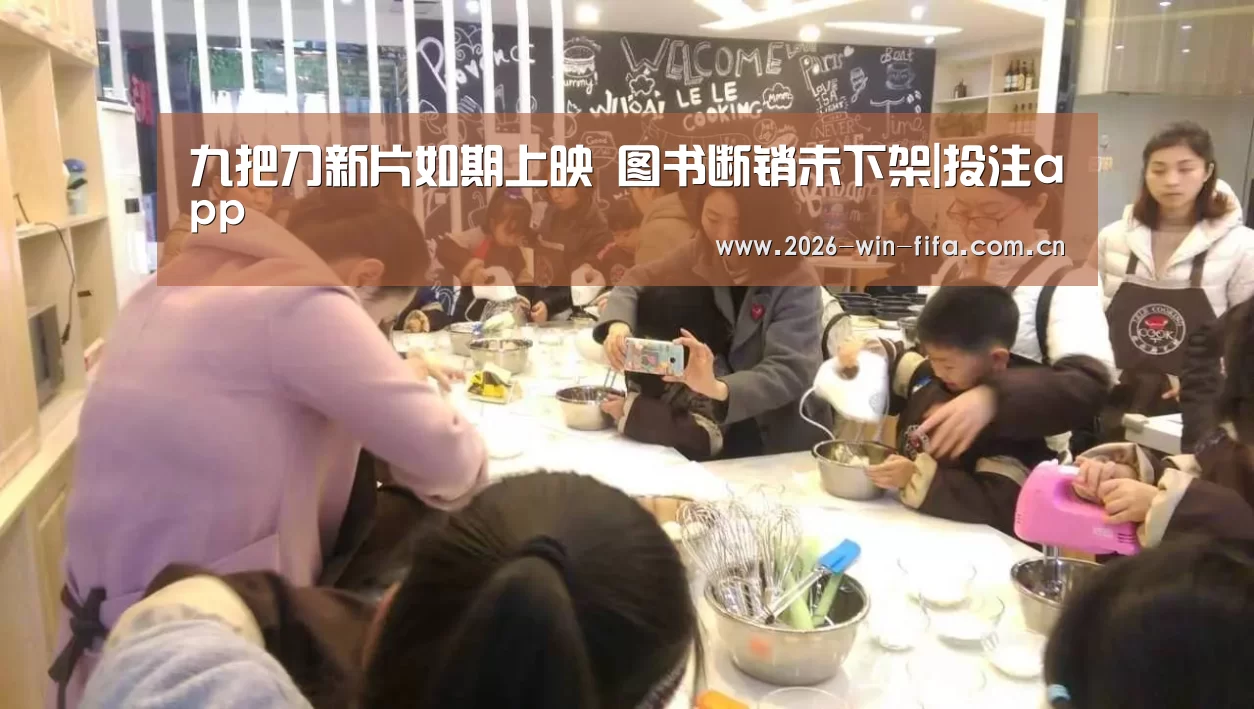 九把刀新片如期上映 图书断销未下架|投注app(图4) 世界杯投注app