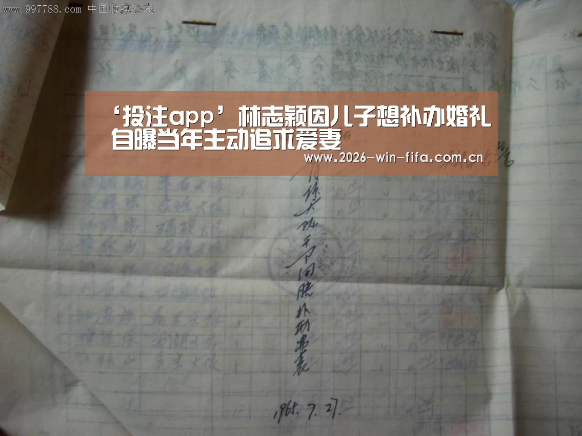 ‘投注app’林志颖因儿子想补办婚礼 自曝当年主动追求爱妻(图1) 世界杯投注app