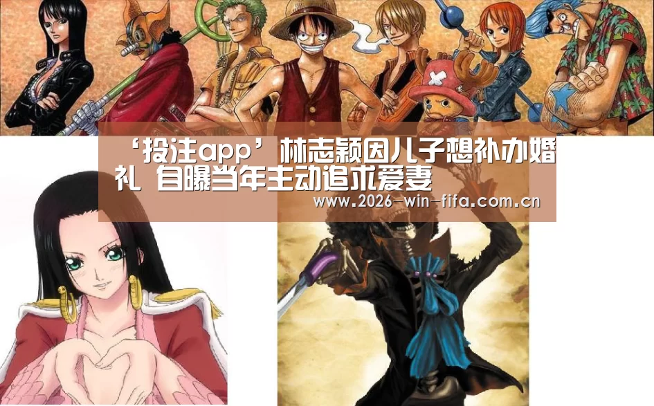 ‘投注app’林志颖因儿子想补办婚礼 自曝当年主动追求爱妻(图3) 世界杯投注平台