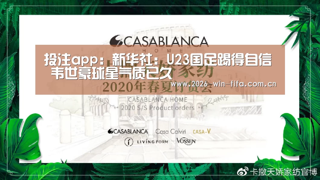 投注app:新华社:U23国足踢得自信 韦世豪球星气质已久(图2) 投注app