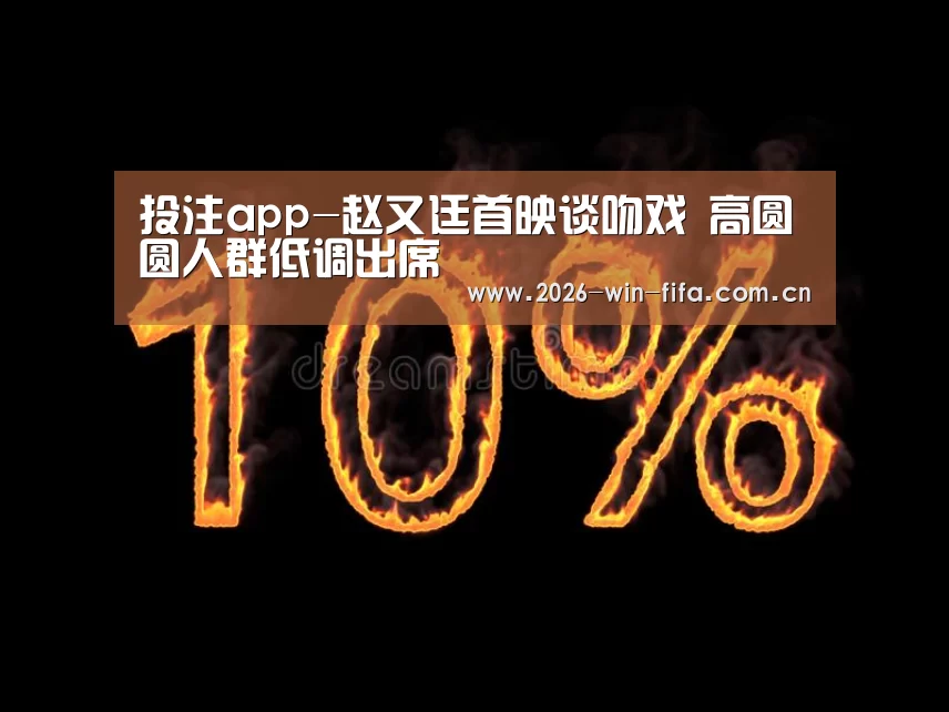 投注app-赵又廷首映谈吻戏 高圆圆人群低调出席(图1) 世界杯投注平台