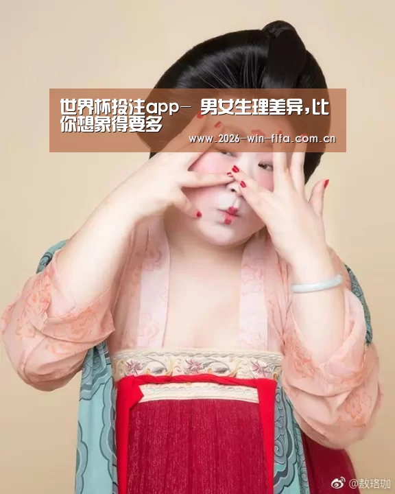 世界杯投注app-
男女生理差异,比你想象得要多(图2) 投注app