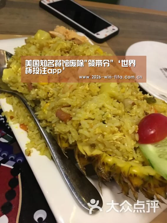 美国知名餐馆废除领带令‘世界杯投注app’(图1) 投注app